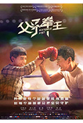 《父子拳王》封面