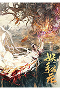妖手摧花封面