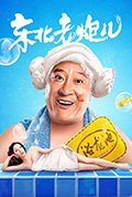 东北老炮儿封面