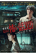 电影版 毛骨悚然撞鬼经 被诅咒的家封面