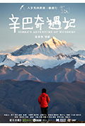 《辛巴奇遇记》封面