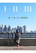 I · II · III MY STORY封面