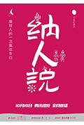 《纳人说》封面