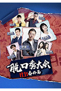 京东脱口秀大会封面