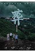 《葬》封面