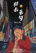 归去来兮封面