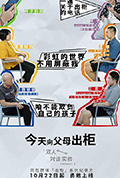 今天,向父母出柜封面