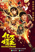 《亿万懦夫》封面