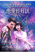 《恋爱好好说》封面