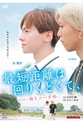 《最短的距离是圆的2:雨和苏打水》封面