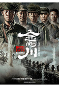 《金刚川》封面