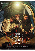 《旅愁》封面