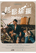 《轻松摇摆》封面