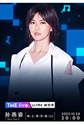 TME Live 孙燕姿2020线上音乐会2.0封面