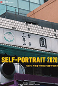 《自画像2020》封面