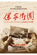 保家卫国——抗美援朝光影纪实封面