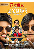 《老爹特烦恼》封面