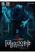 《网络凶铃》封面