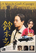 铃木先生:上帝之国的男人封面