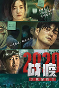 《战疫2020之我是医生》封面