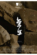 《无生》封面