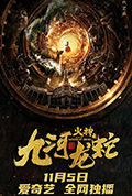 《九河龙蛇》封面