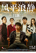 《风平浪静》封面