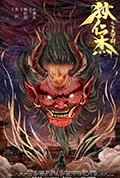 《狄仁杰之飞头罗刹》封面