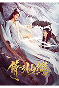 倩女仙缘封面