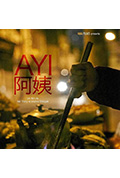 《阿姨》封面