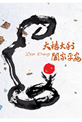 大桔大利 阖家平安封面