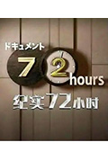 《纪实72小时 札幌 24小时营业的三明治店》封面