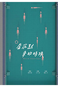 《当沉默来的时候》封面