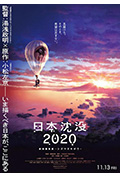 日本沉没2020 剧场剪辑版 -不沉的希望-封面