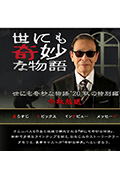 世界奇妙物语 2020秋季特别篇封面