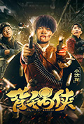 背锅侠封面