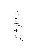 《月亮女孩》封面