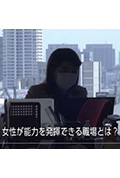 《何为能够发挥女性能力的职场》封面