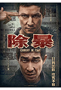 除暴封面