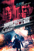 《无间行者之生死潜行》封面