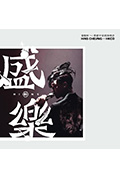 张敬轩x香港中乐团《盛乐》演唱会封面