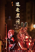 《迷走广州》封面