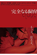 完全饲育 etude封面