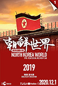 《朝鲜世界2019》封面