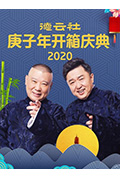 德云社庚子年开箱庆典封面