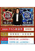 《2020 FNS 歌謡祭》封面