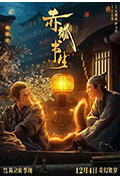 《赤狐书生》封面