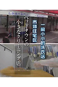 《纪实72小时 住宅城的小型洗衣店》封面