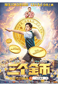 《三个金币》封面