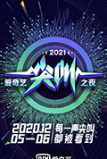 《2021爱奇艺尖叫之夜》封面